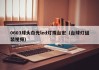 0603球头白光led灯珠台宏（台球灯组装视频）