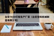 台宏7030灯珠生产厂家（台宏塑料机械制造有限公司）