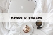 3535紫光灯珠厂家的简单介绍