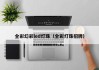 全彩幻彩led灯珠（全彩灯珠招牌）
