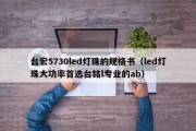 台宏5730led灯珠的规格书（led灯珠大功率首选台铭l专业的ab）