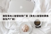 微型发光二极管优势厂家（发光二极管的费用和生产厂家）