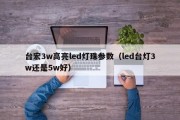台宏3w高亮led灯珠参数（led台灯3w还是5w好）