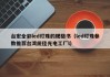 台宏全彩led灯珠的规格书（led灯珠参数推荐台湾统佳光电工厂l）