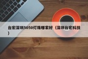台宏深圳5050灯珠哪家好（深圳台宏科技）