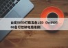 台宏5050灯珠五色LED（hc8t0506台灯控制电路维修）