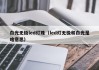 白光无极led灯珠（led灯无极和白光是啥意思）
