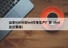 台宏020冷白led灯珠生产厂家（led台灯费用）