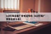 led灯珠设备厂家电话号码（led灯珠厂家排名前十名）