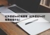 红外感应led灯珠原理（红外感应led灯珠原理是什么）