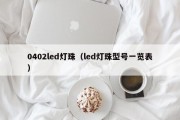 0402led灯珠（led灯珠型号一览表）