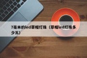 7毫米的led草帽灯珠（草帽led灯珠多少瓦）