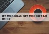 红外发光二极管AD（红外发光二极管怎么测量好坏）