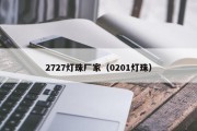 2727灯珠厂家（0201灯珠）