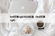 led灯珠rgb3528红色（led灯珠rg0）