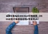 台宏红色贴片0603led灯珠参数（0805红色灯珠首选台铭o专业的ab）