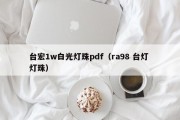 台宏1w白光灯珠pdf（ra98 台灯 灯珠）