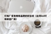 灯珠厂家有哪些品牌的好台宏（台湾led灯珠制造厂商）