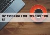国产发光二极管前十品牌（发光二极管厂家排名）