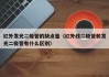 红外发光二极管的缺点是（红外线二极管和发光二极管有什么区别）