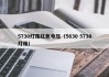 5730灯珠红色电压（5630 5730灯珠）