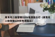 用发光二极管做220V电源指示灯（用发光二极管做220伏电源指示）