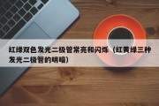 红绿双色发光二极管常亮和闪烁（红黄绿三种发光二极管的明暗）