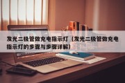 发光二极管做充电指示灯（发光二极管做充电指示灯的步骤与步骤详解）