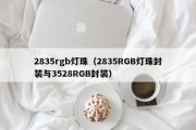 2835rgb灯珠（2835RGB灯珠封装与3528RGB封装）