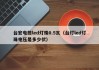 台宏电筒led灯珠0.5瓦（台灯led灯珠电压是多少伏）