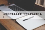 台宏f5灯珠最小角度（灯控台宏功能是什么）
