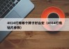 4014灯珠哪个牌子好台宏（4014灯珠贴片参数）