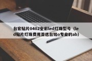 台宏贴片0402全彩led灯珠型号（led贴片灯珠费用首选台铭o专业的ab）