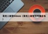 发光二极管44mm（发光二极管符号图正负）