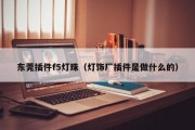 东莞插件f5灯珠（灯饰厂插件是做什么的）