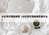 小红光灯珠反极性（小红光灯珠反极性是什么）