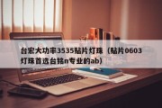 台宏大功率3535贴片灯珠（贴片0603灯珠首选台铭n专业的ab）