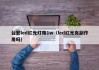 台宏led红光灯珠1w（led红光有副作用吗）