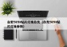 台宏5050贴片灯珠白光（白光5050贴片灯珠参数）