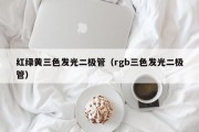 红绿黄三色发光二极管（rgb三色发光二极管）