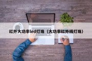红外大功率led灯珠（大功率红外线灯珠）