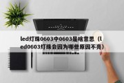 led灯珠0603中0603是啥意思（led0603灯珠会因为哪些原因不亮）