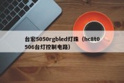 台宏5050rgbled灯珠（hc8t0506台灯控制电路）