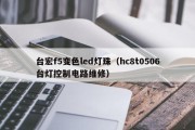 台宏f5变色led灯珠（hc8t0506台灯控制电路维修）