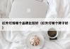红外灯珠哪个品牌比较好（红外灯哪个牌子好）