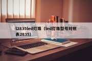 l2835led灯珠（led灯珠型号对照表2835）