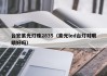 台宏紫光灯珠2835（紫光led台灯对眼睛好吗）