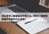 尖头发光二极管指示灯是什么（发光二极管电路图符号箭头什么意思）