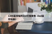 1206蓝光贴片led灯珠参数（led蓝光标准）