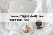 100wled灯珠品牌（led灯100w相当于普通灯几w）